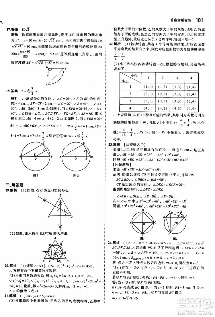 曲一線2020版5年中考3年模擬初中數(shù)學(xué)九年級全一冊全練版蘇科版參考答案