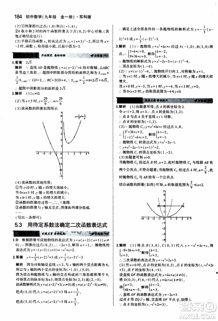 曲一線2020版5年中考3年模擬初中數(shù)學(xué)九年級全一冊全練版蘇科版參考答案