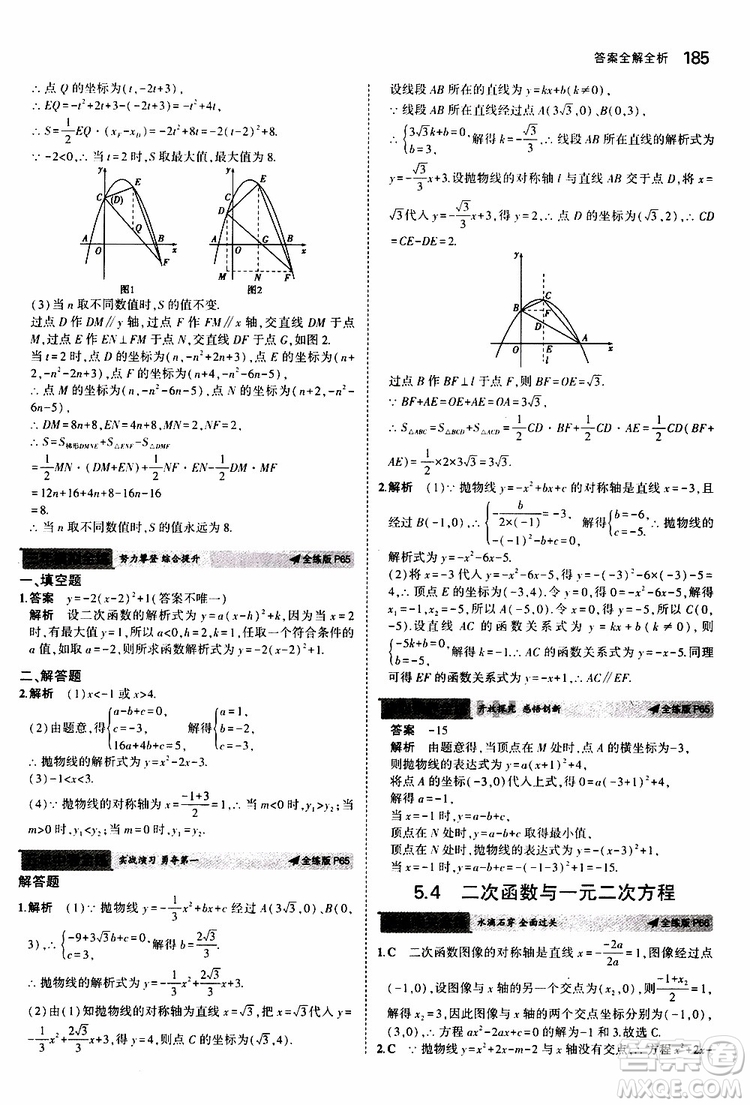 曲一線2020版5年中考3年模擬初中數(shù)學(xué)九年級全一冊全練版蘇科版參考答案