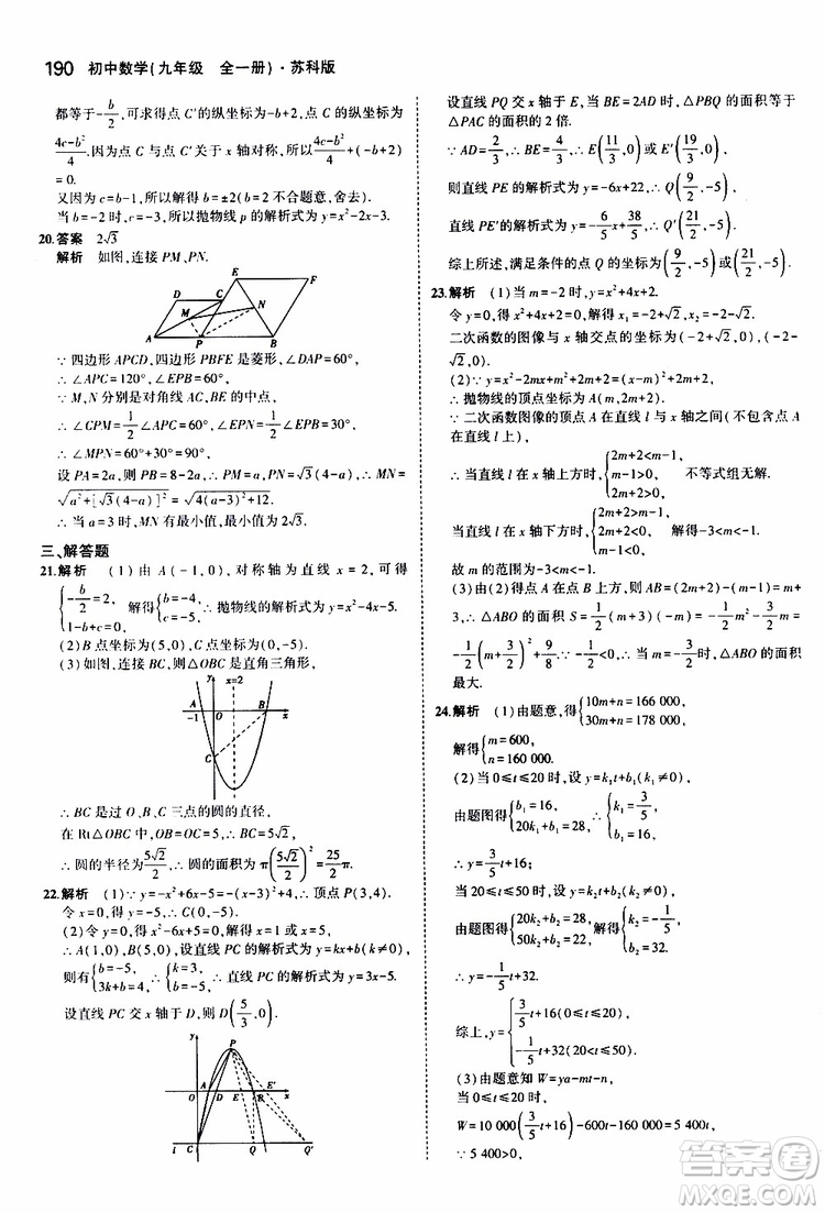 曲一線2020版5年中考3年模擬初中數(shù)學(xué)九年級全一冊全練版蘇科版參考答案