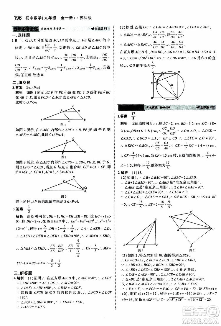 曲一線2020版5年中考3年模擬初中數(shù)學(xué)九年級全一冊全練版蘇科版參考答案