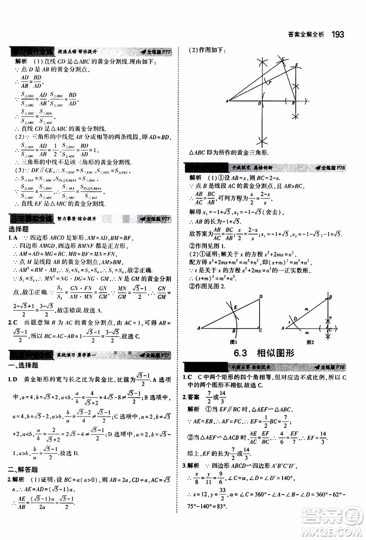 曲一線2020版5年中考3年模擬初中數(shù)學(xué)九年級全一冊全練版蘇科版參考答案