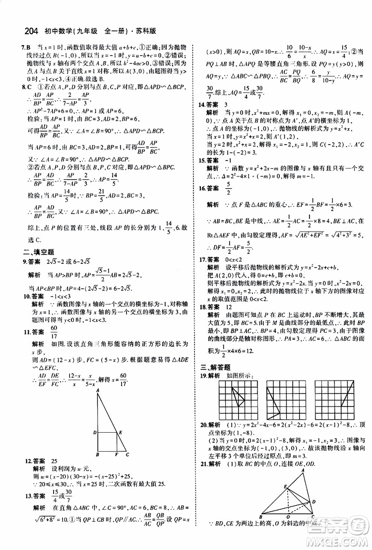 曲一線2020版5年中考3年模擬初中數(shù)學(xué)九年級全一冊全練版蘇科版參考答案