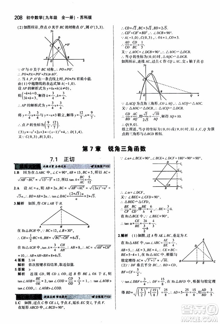 曲一線2020版5年中考3年模擬初中數(shù)學(xué)九年級全一冊全練版蘇科版參考答案