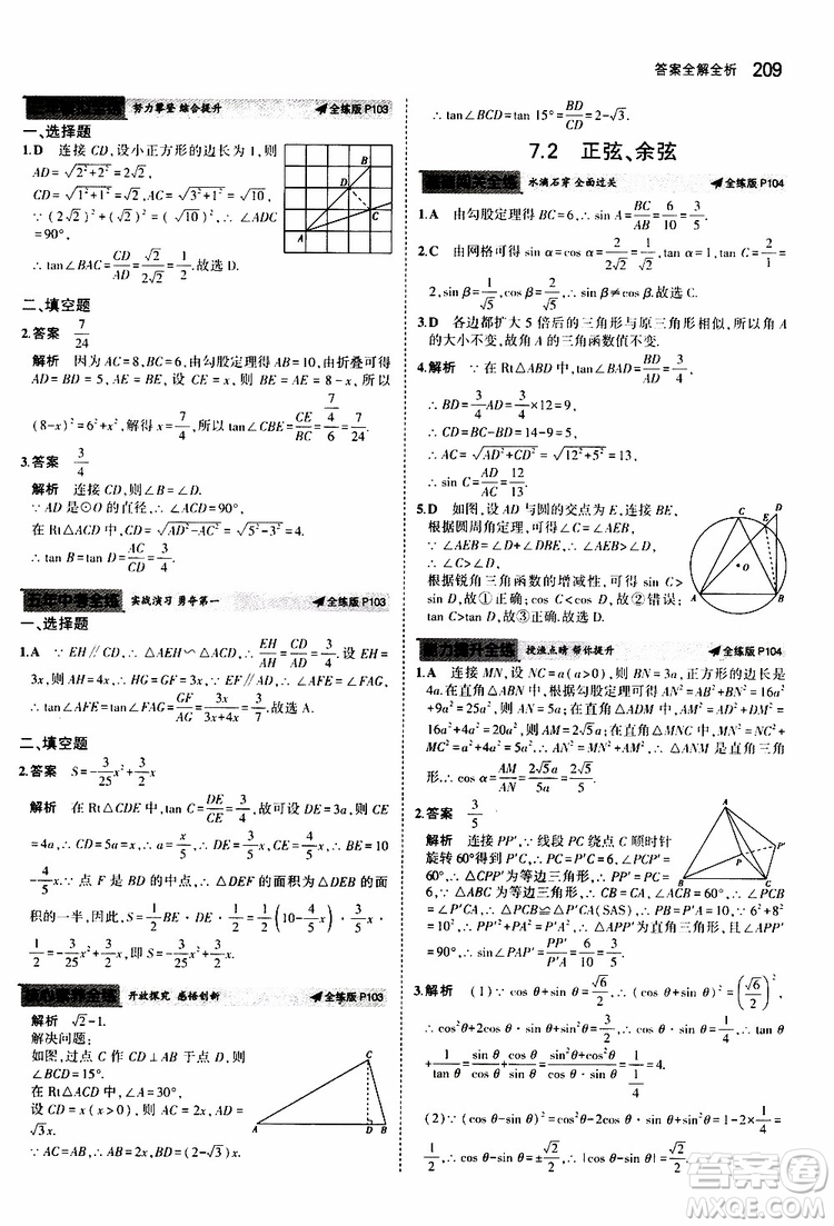 曲一線2020版5年中考3年模擬初中數(shù)學(xué)九年級全一冊全練版蘇科版參考答案