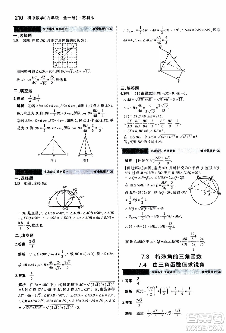 曲一線2020版5年中考3年模擬初中數(shù)學(xué)九年級全一冊全練版蘇科版參考答案