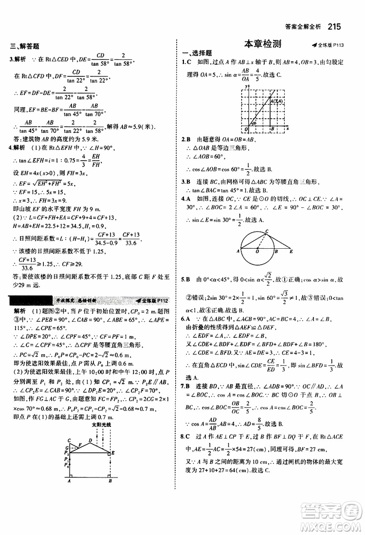 曲一線2020版5年中考3年模擬初中數(shù)學(xué)九年級全一冊全練版蘇科版參考答案