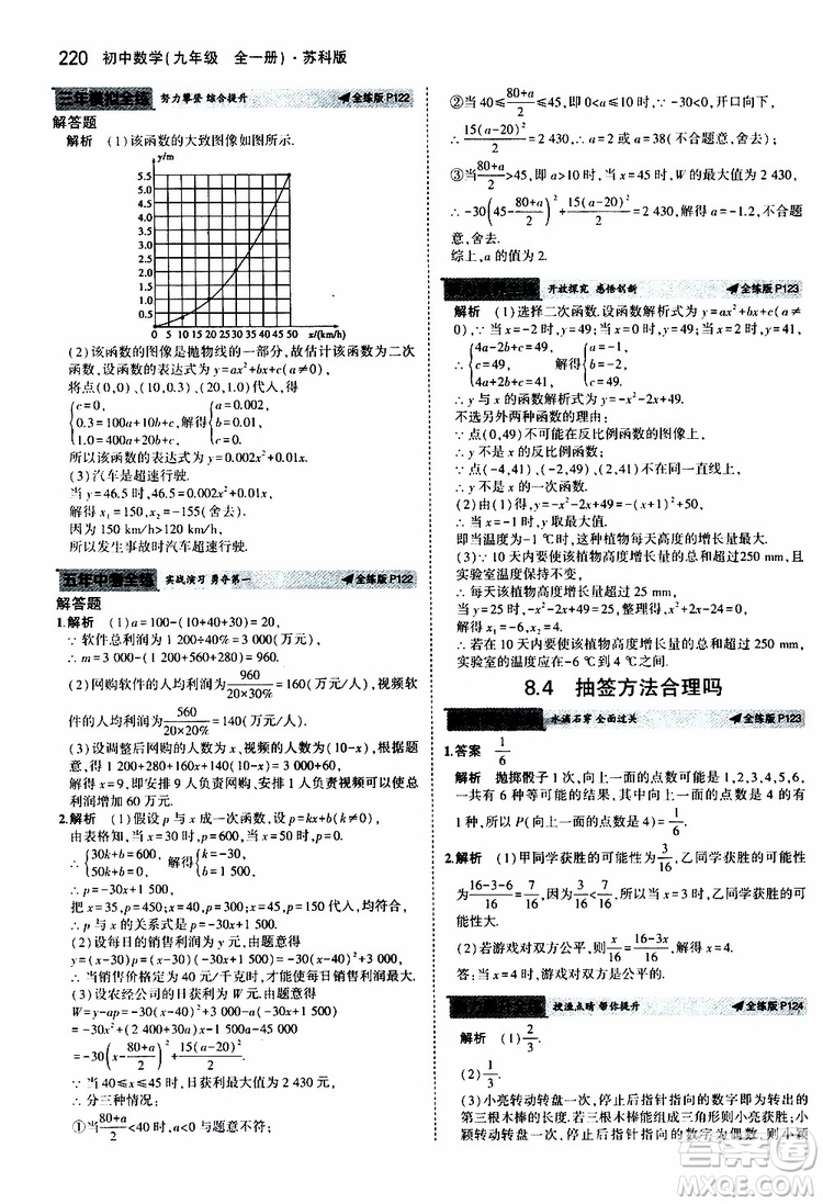 曲一線2020版5年中考3年模擬初中數(shù)學(xué)九年級全一冊全練版蘇科版參考答案