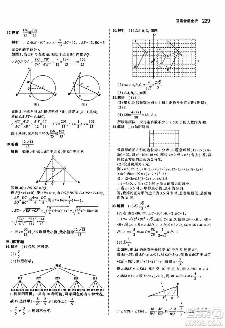 曲一線2020版5年中考3年模擬初中數(shù)學(xué)九年級全一冊全練版蘇科版參考答案