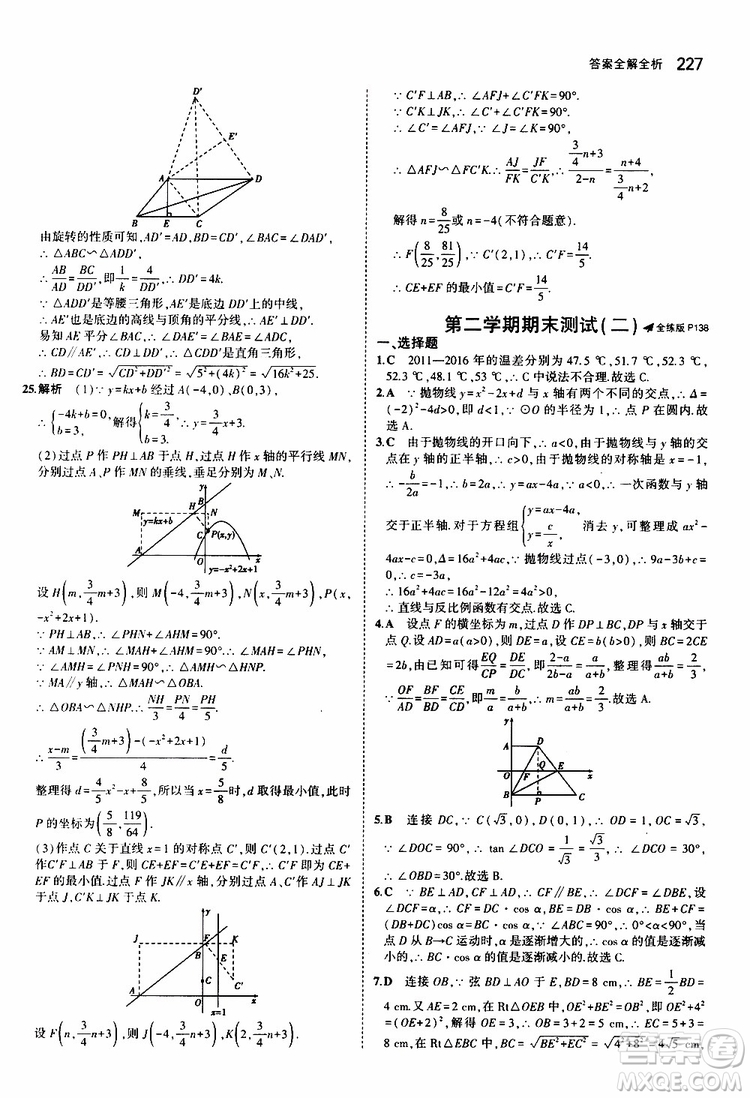 曲一線2020版5年中考3年模擬初中數(shù)學(xué)九年級全一冊全練版蘇科版參考答案