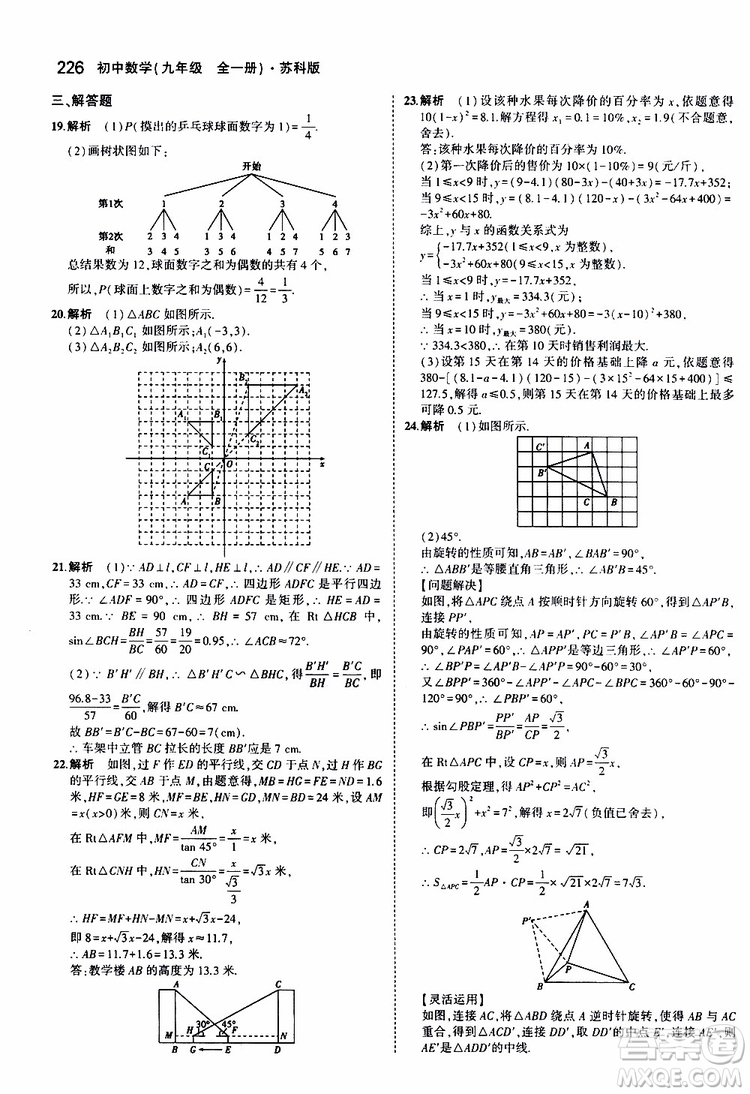 曲一線2020版5年中考3年模擬初中數(shù)學(xué)九年級全一冊全練版蘇科版參考答案