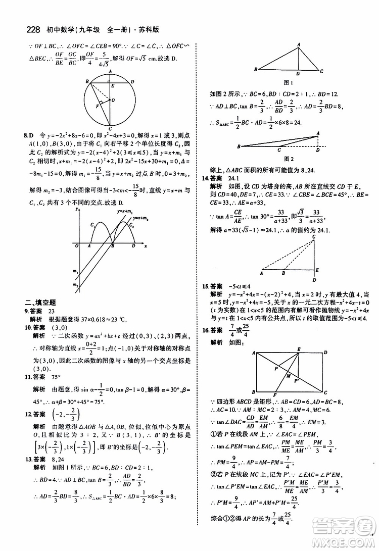 曲一線2020版5年中考3年模擬初中數(shù)學(xué)九年級全一冊全練版蘇科版參考答案