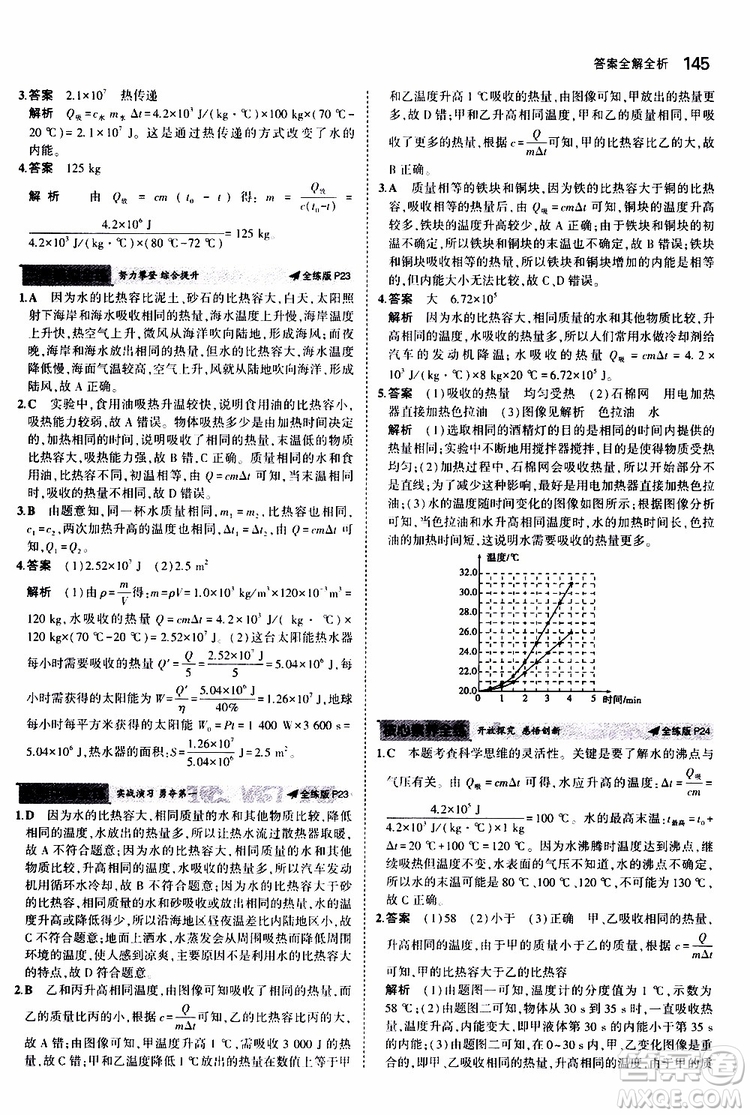 曲一線2020版5年中考3年模擬初中物理九年級(jí)全一冊(cè)全練版蘇科版參考答案