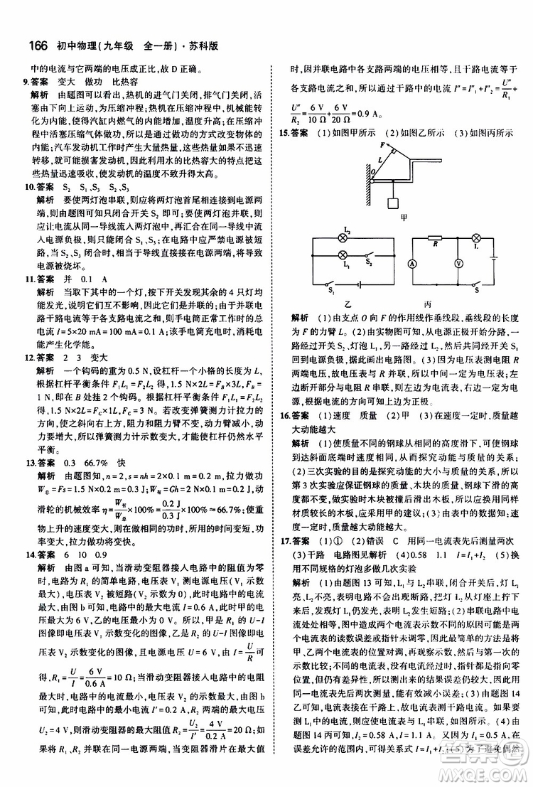 曲一線2020版5年中考3年模擬初中物理九年級(jí)全一冊(cè)全練版蘇科版參考答案