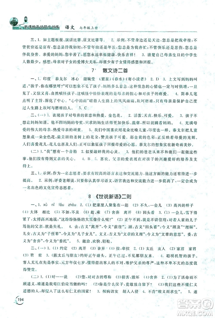 2019新課標互動同步訓練7年級語文上冊人教版答案