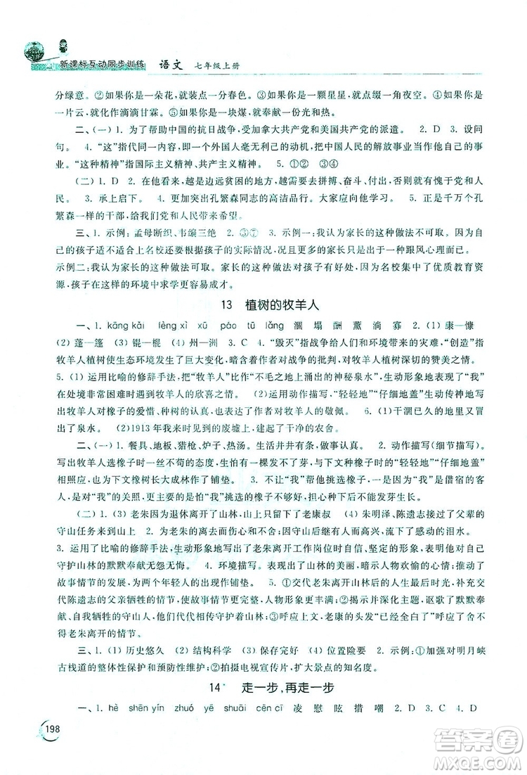 2019新課標互動同步訓練7年級語文上冊人教版答案