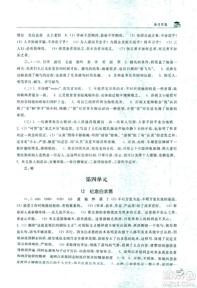 2019新課標互動同步訓練7年級語文上冊人教版答案