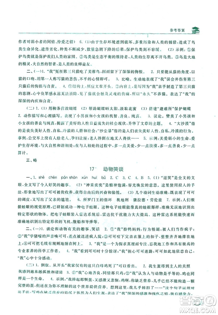 2019新課標互動同步訓練7年級語文上冊人教版答案