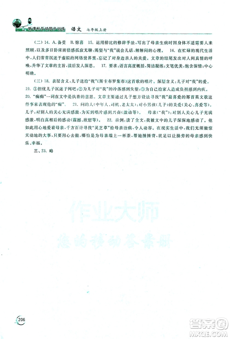 2019新課標互動同步訓練7年級語文上冊人教版答案