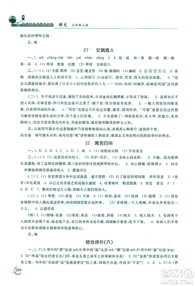 2019新課標互動同步訓練7年級語文上冊人教版答案