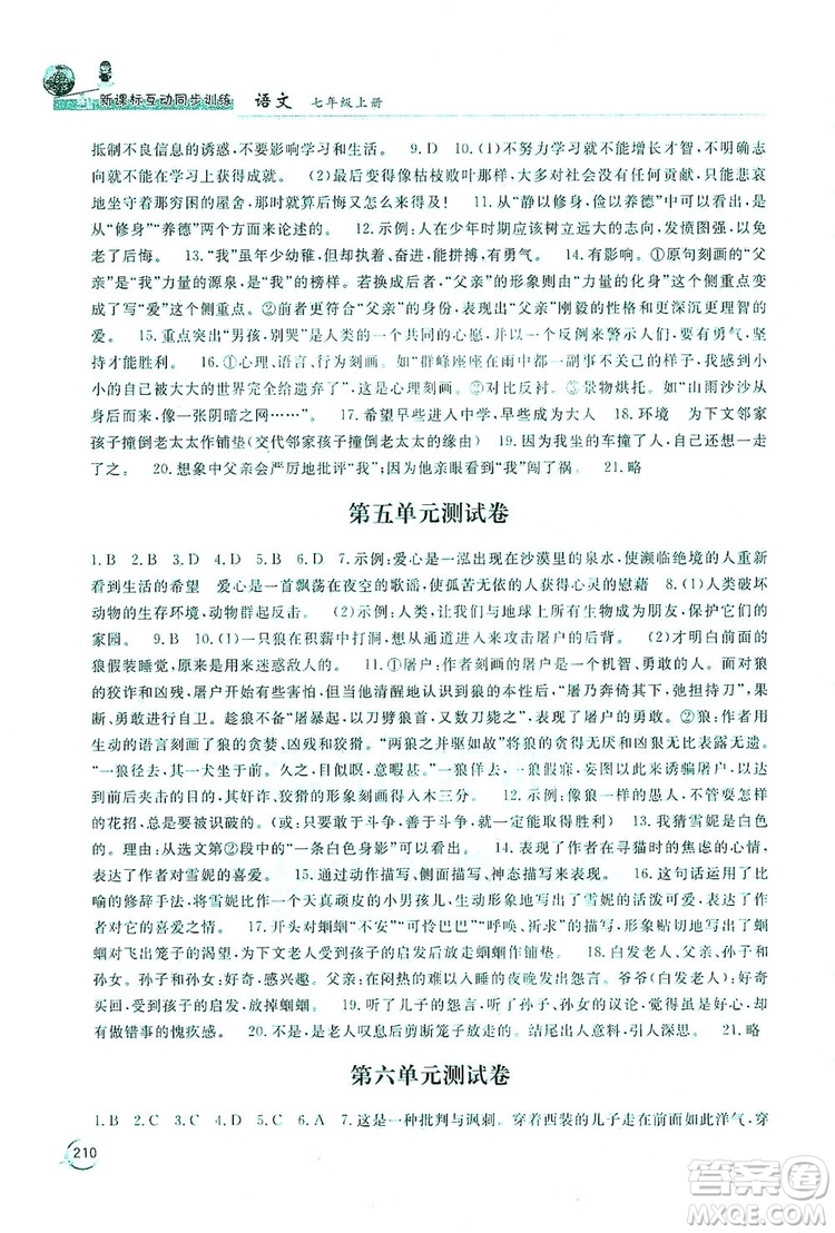 2019新課標互動同步訓練7年級語文上冊人教版答案