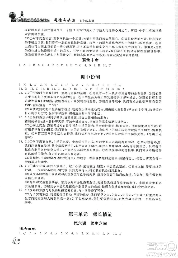 2019新課標(biāo)互動(dòng)同步訓(xùn)練7年級(jí)道德與法治上冊(cè)人教版答案