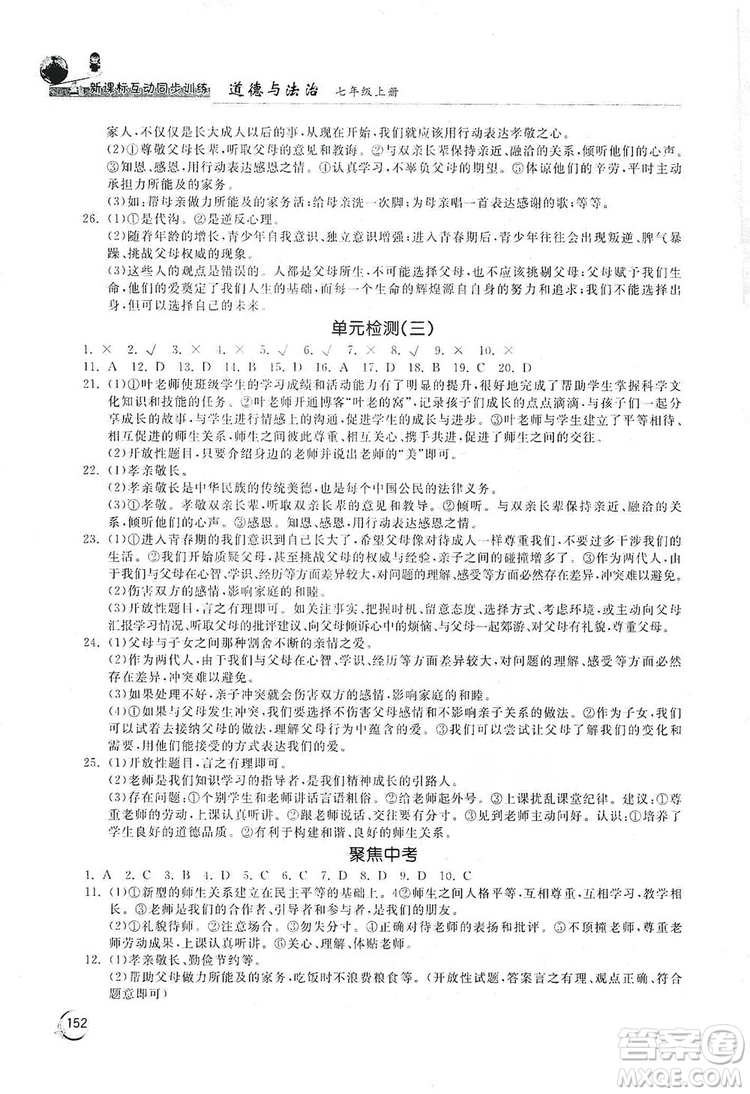 2019新課標(biāo)互動(dòng)同步訓(xùn)練7年級(jí)道德與法治上冊(cè)人教版答案