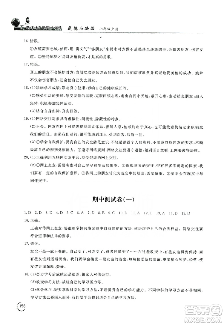 2019新課標(biāo)互動(dòng)同步訓(xùn)練7年級(jí)道德與法治上冊(cè)人教版答案