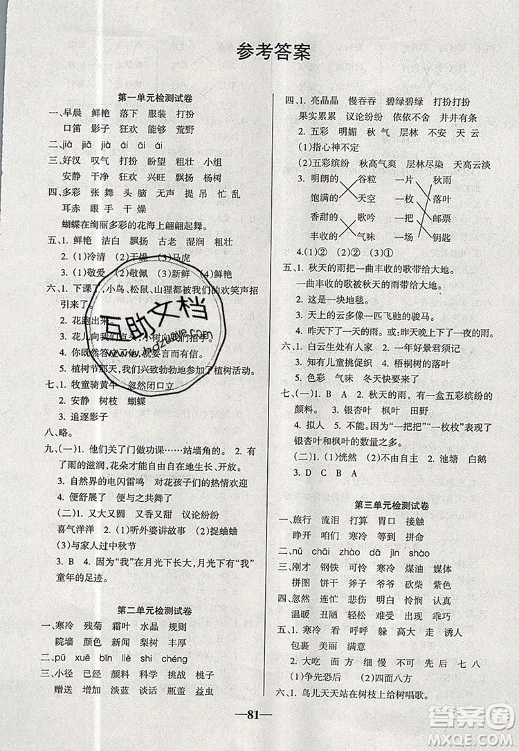 2019年名師點睛滿分卷三年級語文上冊人教版參考答案