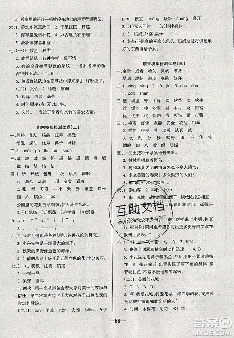 2019年名師點睛滿分卷三年級語文上冊人教版參考答案