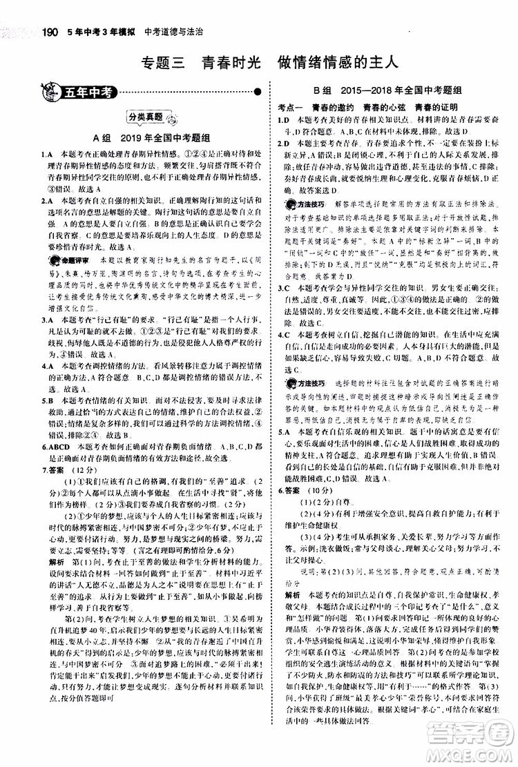 曲一線2020版5年中考3年模擬中考道德與法治全國(guó)版參考答案