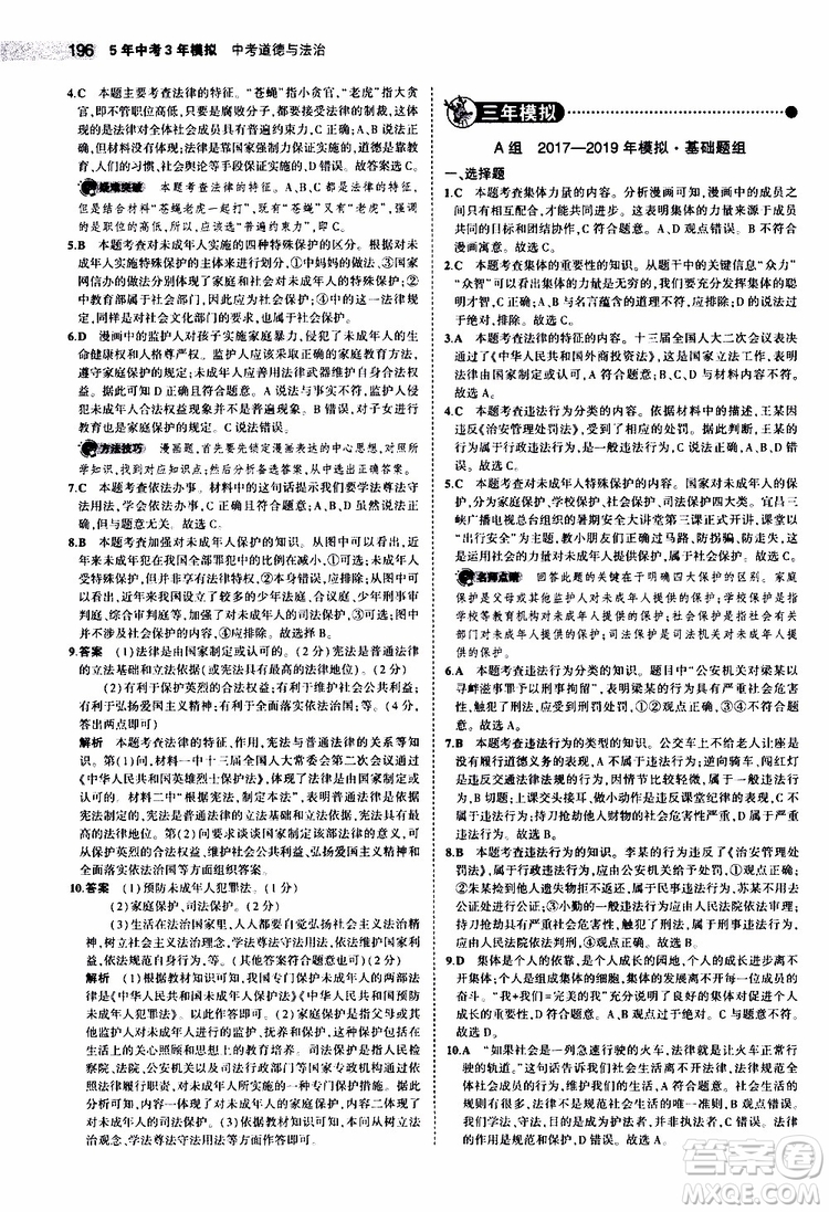 曲一線2020版5年中考3年模擬中考道德與法治全國(guó)版參考答案