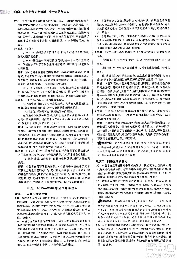 曲一線2020版5年中考3年模擬中考道德與法治全國(guó)版參考答案