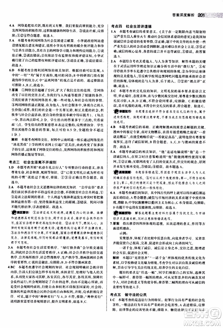 曲一線2020版5年中考3年模擬中考道德與法治全國(guó)版參考答案