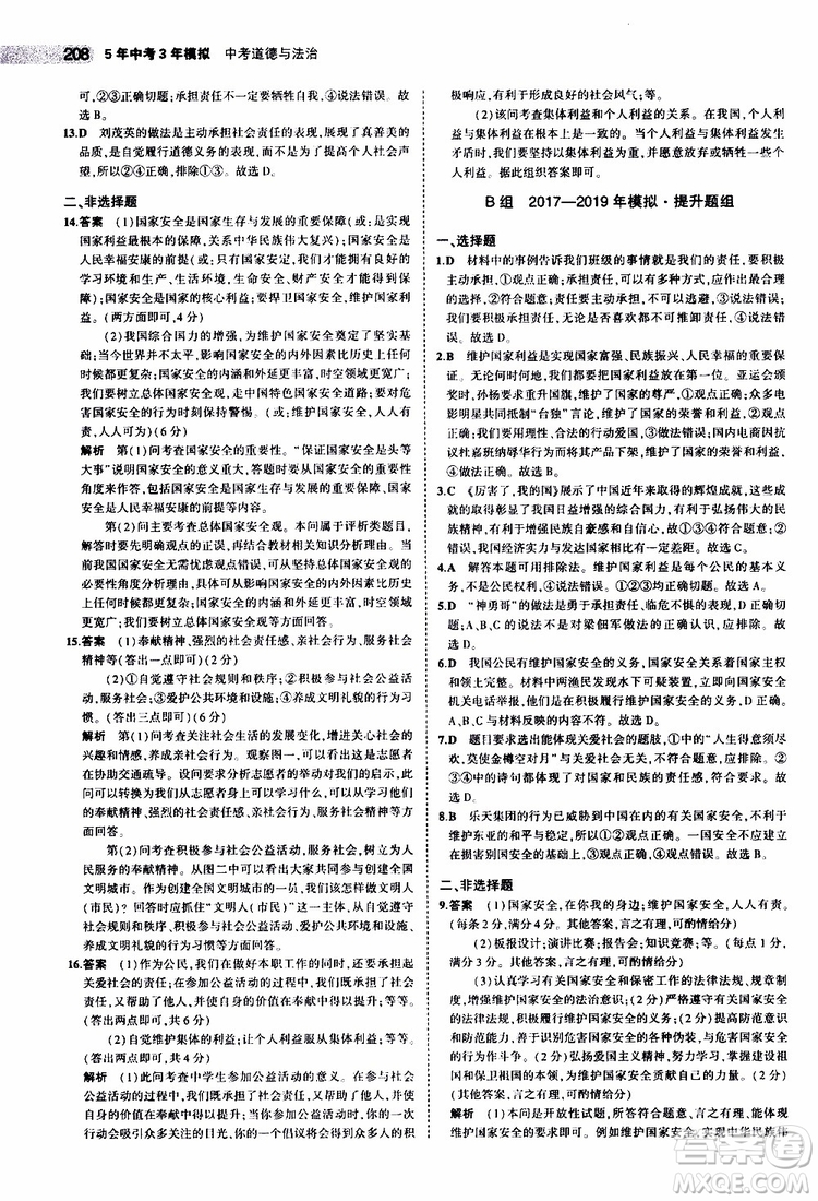 曲一線2020版5年中考3年模擬中考道德與法治全國(guó)版參考答案