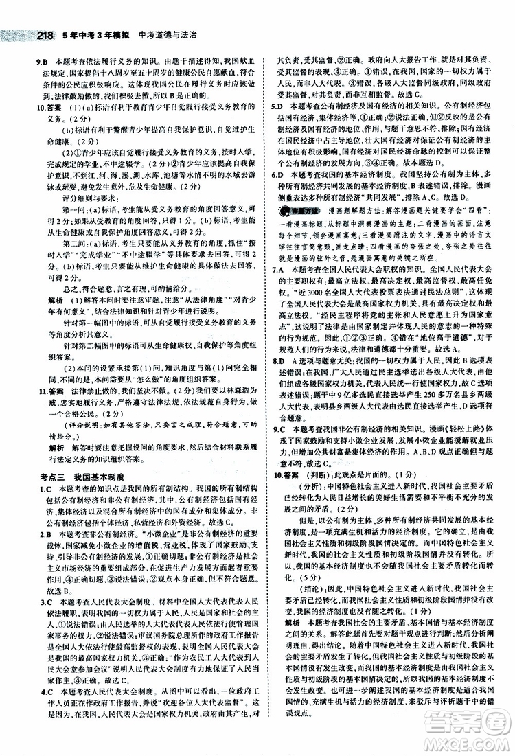 曲一線2020版5年中考3年模擬中考道德與法治全國(guó)版參考答案