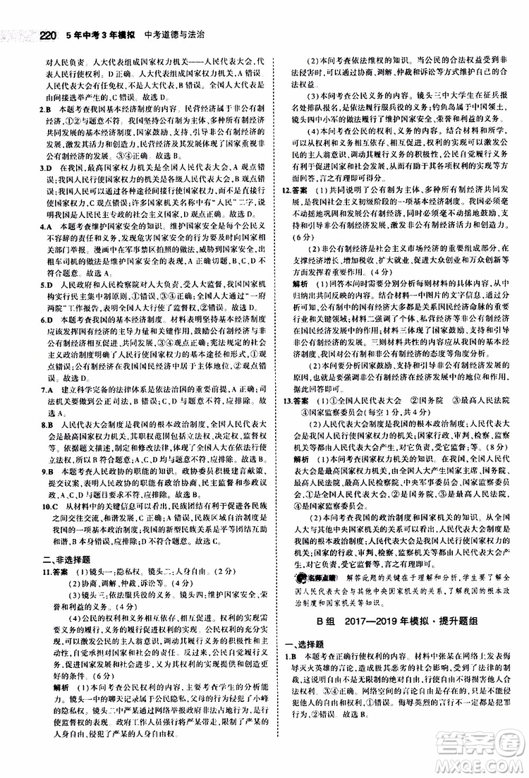 曲一線2020版5年中考3年模擬中考道德與法治全國(guó)版參考答案