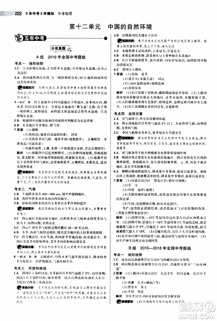 曲一線2020版5年中考3年模擬中考地理全國版參考答案