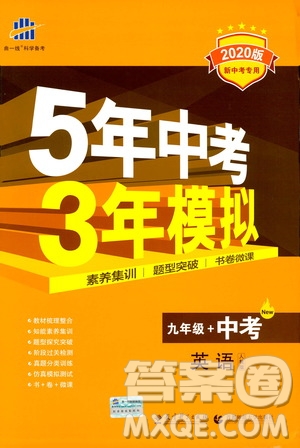 曲一線2020版5年中考3年模擬九年級(jí)+中考英語(yǔ)人教版參考答案