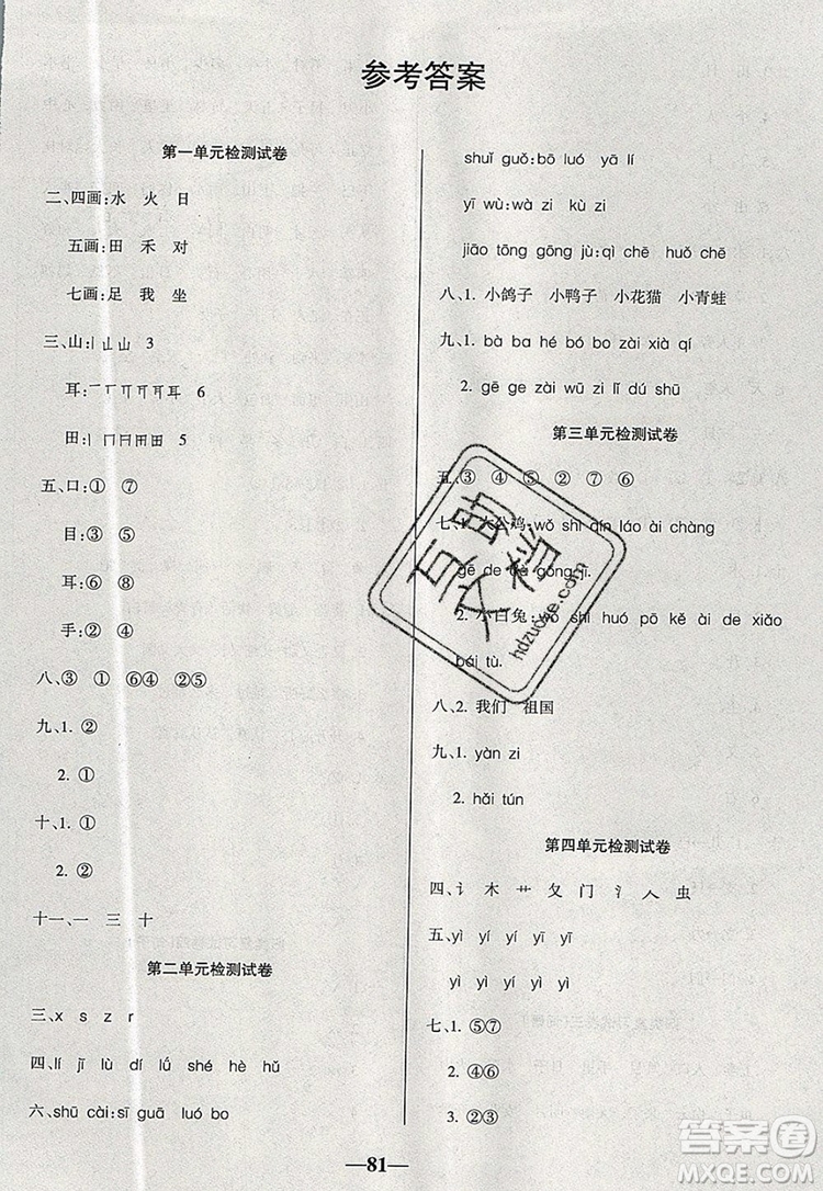 2019年名師點(diǎn)睛滿分卷一年級(jí)語文上冊(cè)人教版參考答案