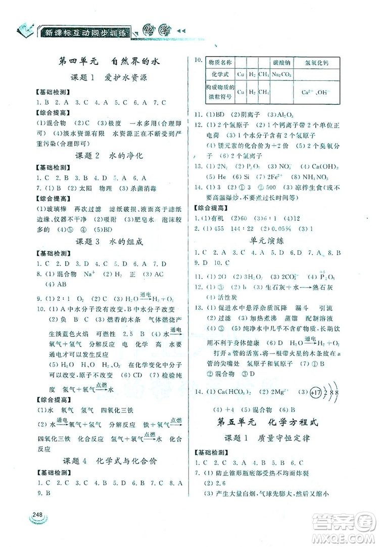 2019新課標(biāo)互動同步訓(xùn)練九年級化學(xué)全一冊人教版答案