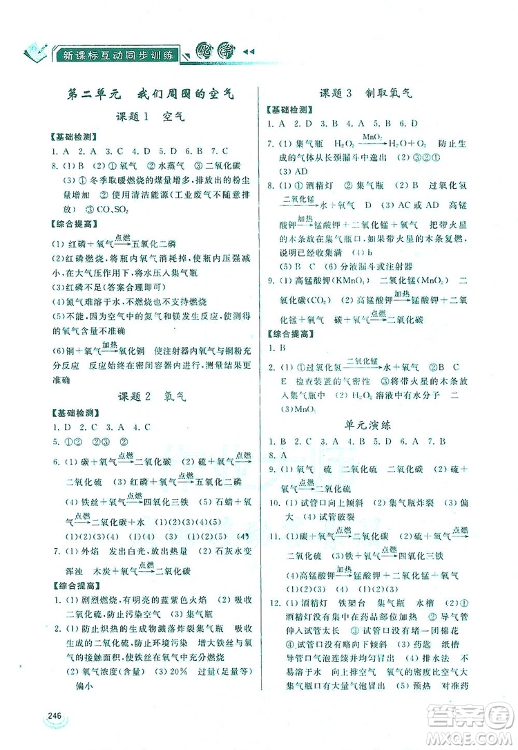 2019新課標(biāo)互動同步訓(xùn)練九年級化學(xué)全一冊人教版答案