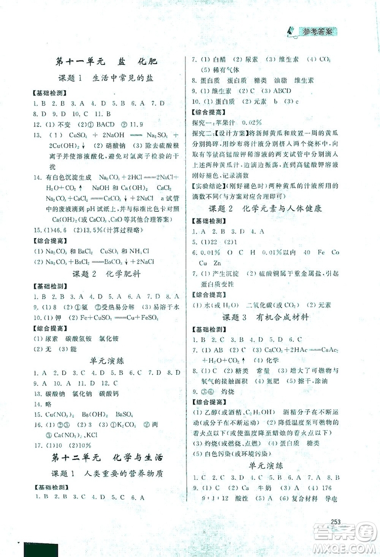 2019新課標(biāo)互動同步訓(xùn)練九年級化學(xué)全一冊人教版答案