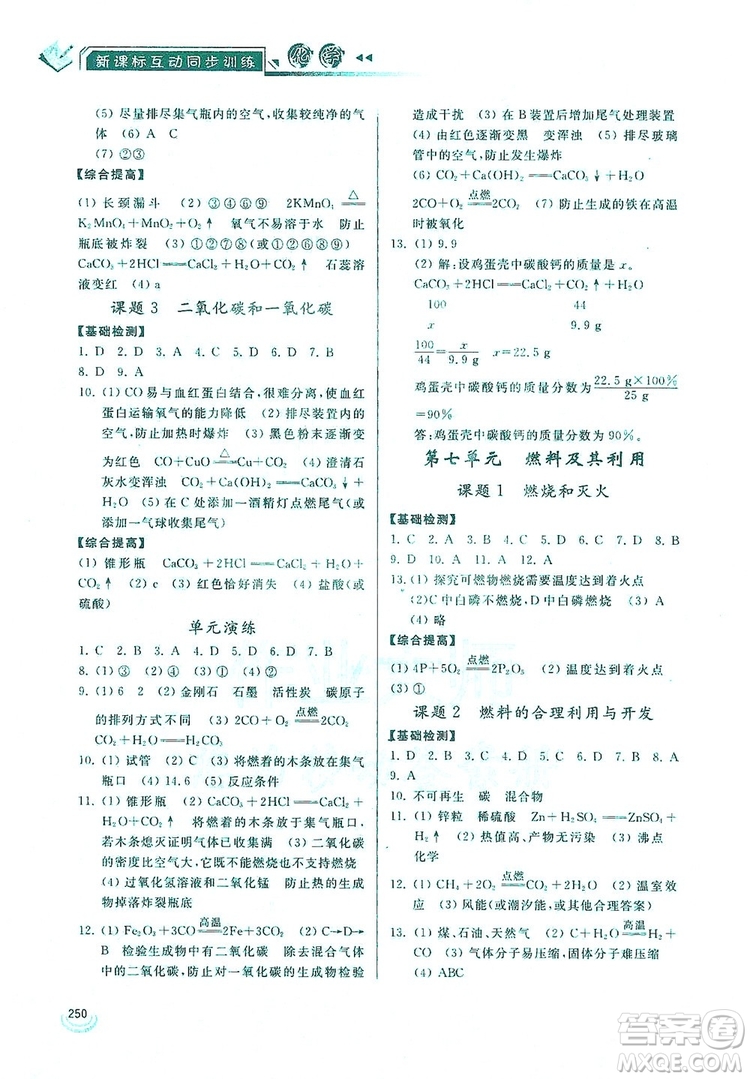 2019新課標(biāo)互動同步訓(xùn)練九年級化學(xué)全一冊人教版答案