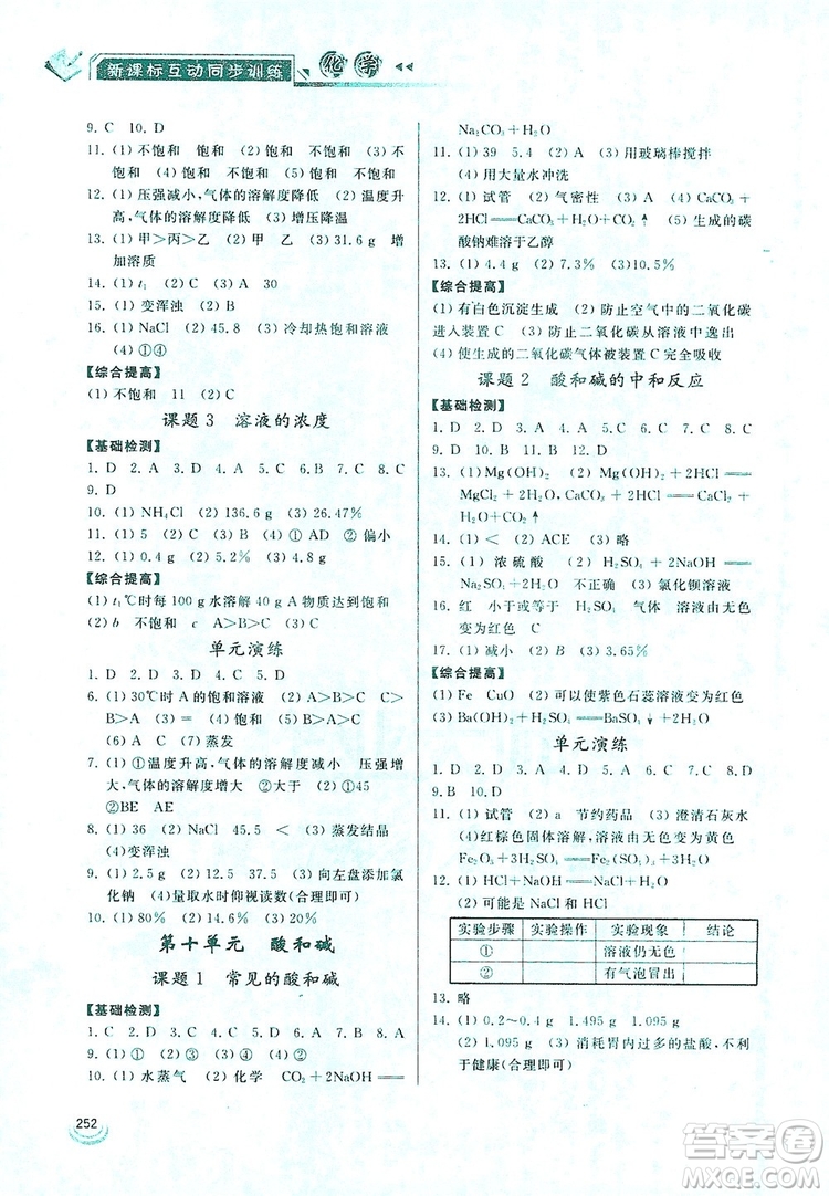 2019新課標(biāo)互動同步訓(xùn)練九年級化學(xué)全一冊人教版答案