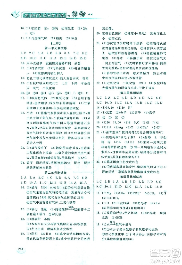 2019新課標(biāo)互動同步訓(xùn)練九年級化學(xué)全一冊人教版答案