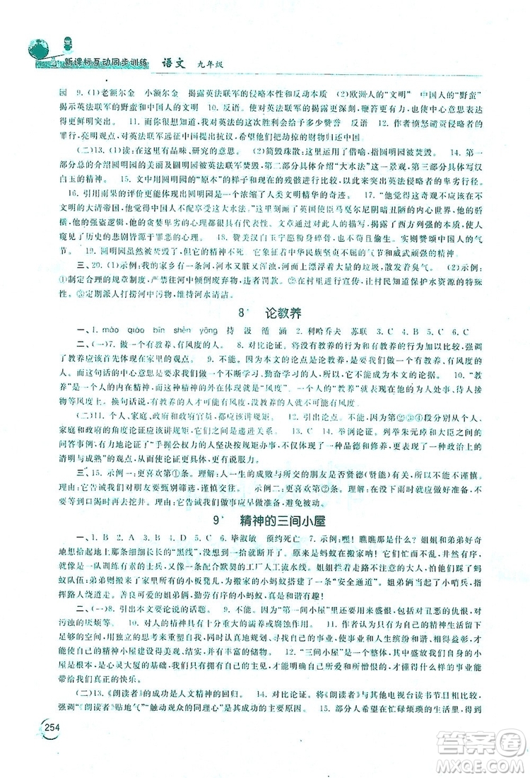 2019新課標(biāo)互動同步訓(xùn)練九年級語文全一冊人教版答案