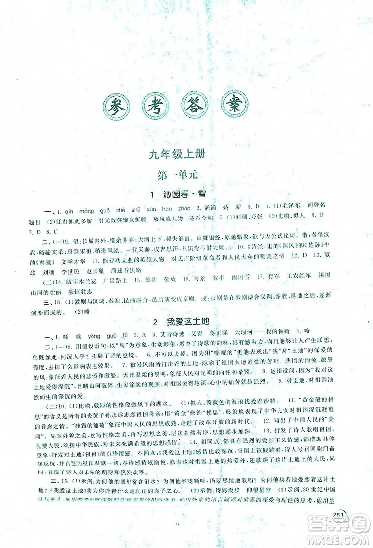 2019新課標(biāo)互動同步訓(xùn)練九年級語文全一冊人教版答案