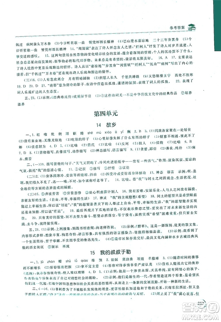 2019新課標(biāo)互動同步訓(xùn)練九年級語文全一冊人教版答案