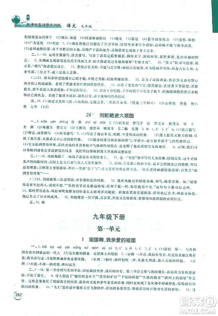 2019新課標(biāo)互動同步訓(xùn)練九年級語文全一冊人教版答案